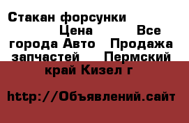 Стакан форсунки N14/M11 3070486 › Цена ­ 970 - Все города Авто » Продажа запчастей   . Пермский край,Кизел г.